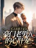 占有欲十足豪门老男人的心肝宠 花下月光