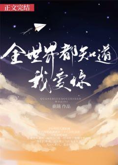 只有你不知道