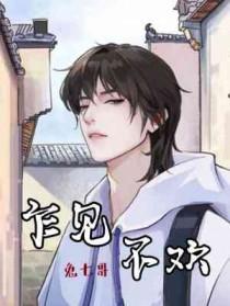 乍见不欢兔七哥番外