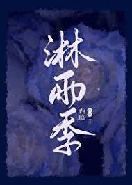 淋雨季什么意思