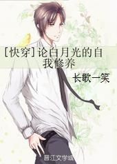 快穿论白月光的自我修养长歌一笑