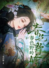 春色野岭北山楹书包网