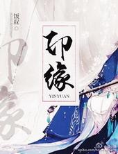 印缘 汪干