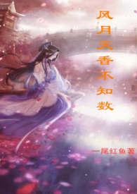 风月天香不知书结局