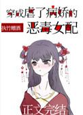 穿成虐了病娇的恶毒女配乐文网