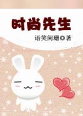 时尚先生女明星