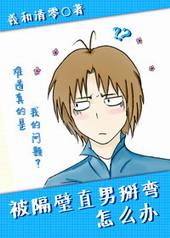 被隔壁直男看上怎么办讲的啥