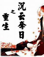 重生之沉云夺日txt