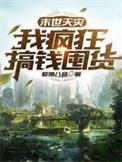 我疯狂搞钱囤货