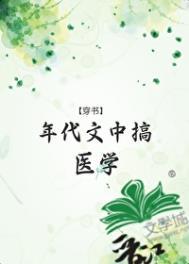 年代文中搞医学[穿书