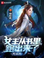 女主从书里跑出来了怎么办漫画在线阅读