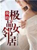 我的极品女友们解读