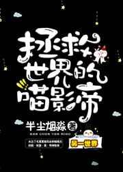 hp拯救世界的人 喵悠