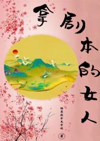 拿剧本的女人笔趣阁最新章节免费阅