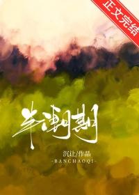 半潮期by陆沉免费阅读