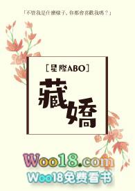 藏娇(abo)by