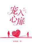 宠入心扉 番外