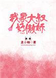 我家大叔超凶哒