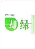 却绿这碗粥肉在第几章
