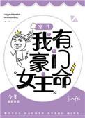 我有豪门太太命