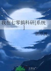 我在七零搞科研系统唐浮画