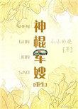 神棍军嫂重生 小小的晓