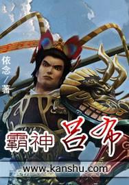 吕布适合出霸者重装吗