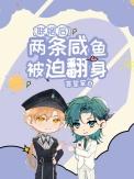 联姻后两条咸鱼被迫翻身了