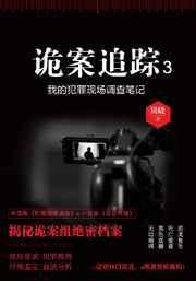 诡案追踪3by贝晓百度