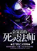 死灵法师复活技能不限时间
