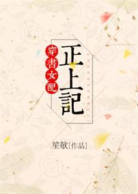 穿书女配正上记全文阅读