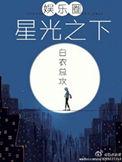 星光之下剧情介绍