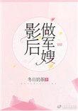 影后军嫂