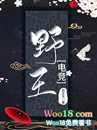 全能野王[电竞