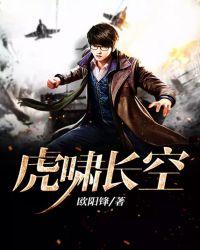 虎啸长空是谁写的