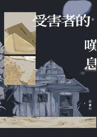 受害者的另一种说法