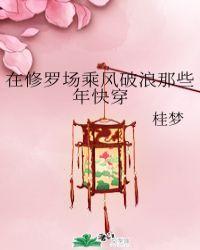 我在修罗场乘风破浪