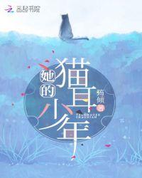 她的猫耳少年 百度