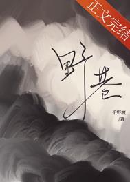 野巷by千野渡笔趣阁免费阅读