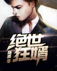 绝世狂婿 在线 免费