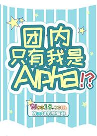 团内只有我是Alpha?! 一人路过