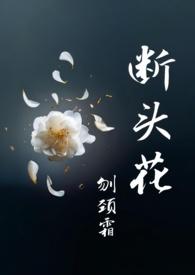 断头花舅甥