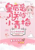 皇后是朕的小青梅txt