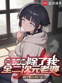 同时穿越99个?惊爆全是我老婆码