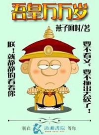 吾皇万岁万万岁全文