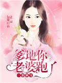 爹地宠妻要趁早400章
