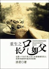 重生之长兄如父百度