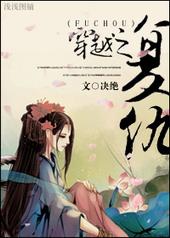 穿越之复仇决绝全文