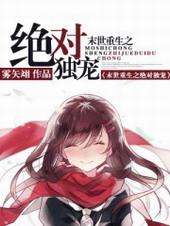 末世重生之绝对独宠百度