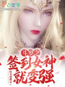 斗罗之签到女神就能变强姚轩